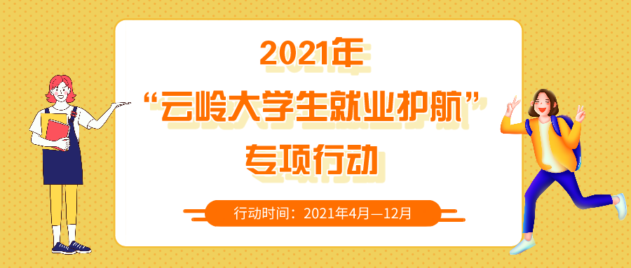 2021年“云岭大学生就业护航”专项行动